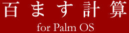 S܂vZ for Palm OS